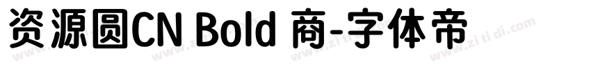 资源圆CN Bold 商字体转换